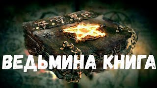 Страшная история. Ведьмина книга.