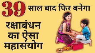 जानिए सन् 2020 मे रक्षाबंधन का शुभ मुहुर्त - Rakshabandhan Ka Shubh Muhurat - Acharya Yogesh Pareek