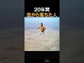 20年間空から落ちた人