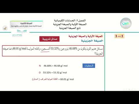 الفصل 1 الحسابات الكيميائية الصيغة الأولية والصيغة الجزيئية