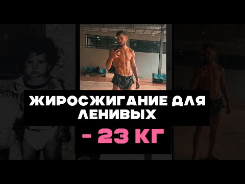 🔴ЖИРОСЖИГАНИЕ для ЛЕНИВЫХ -23 кг | Сушка без вреда для здоровья | Гормоны и похудение