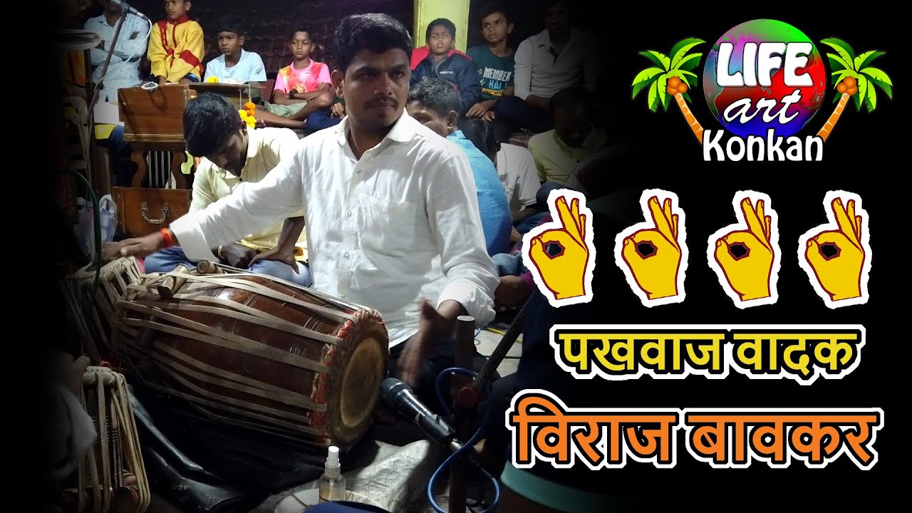 नामवंत पखवाज वादक विराज बावकर  यांच अप्रतिम पखवाज वादन,उत्कुष्ट सादरीकरण |Viraj Bavkar Pakhawaj