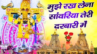 मुझे रख लेना सांवरिया तेरी दरबारी मैं !! Mujhe Rakh Lena Sanwriya Teri Darbari ! #sanwriyasethbhajan