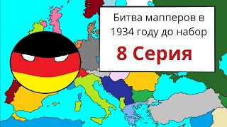 Битва мапперов 1934 год | 8 Серия |