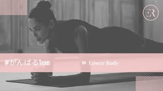 Lower Body Workout -    #がんばるTEAM 『Vol 5』