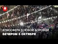 Люди собрались на концерт в Новой Боровой вечером 5 октября