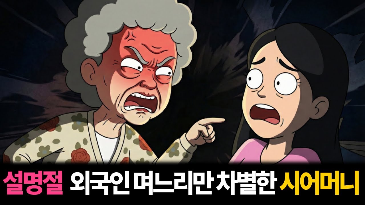 설명절 외국인 며느리만 차별한 시어머니 |고부갈등|툰사연|시월드|막장사연