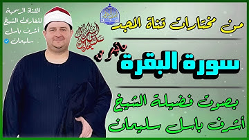 الشيخ : أشرف باسل سليمان | ماتيسر من سورة البقرة | تلاوة من مختارات قناة المجد الفضائية