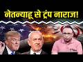 क्या ट्रंप ने नेतन्याहू को लताड़ा है? Watch with Anshuman Tiwari