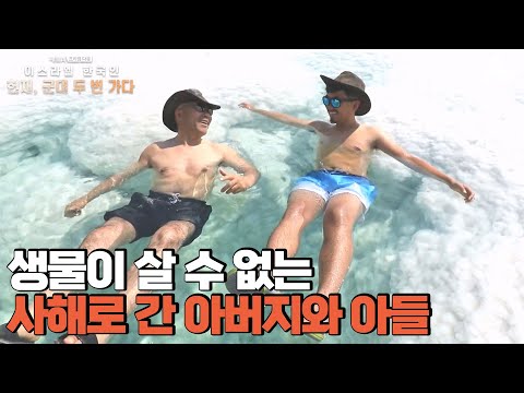 광야를 떠나 이번에는 사해로 간 이스라엘 부자의 힐링 타임! | 채널A 프라임 다큐 이스라엘 한국인 헌재, 군대 두 번 가다 1 회