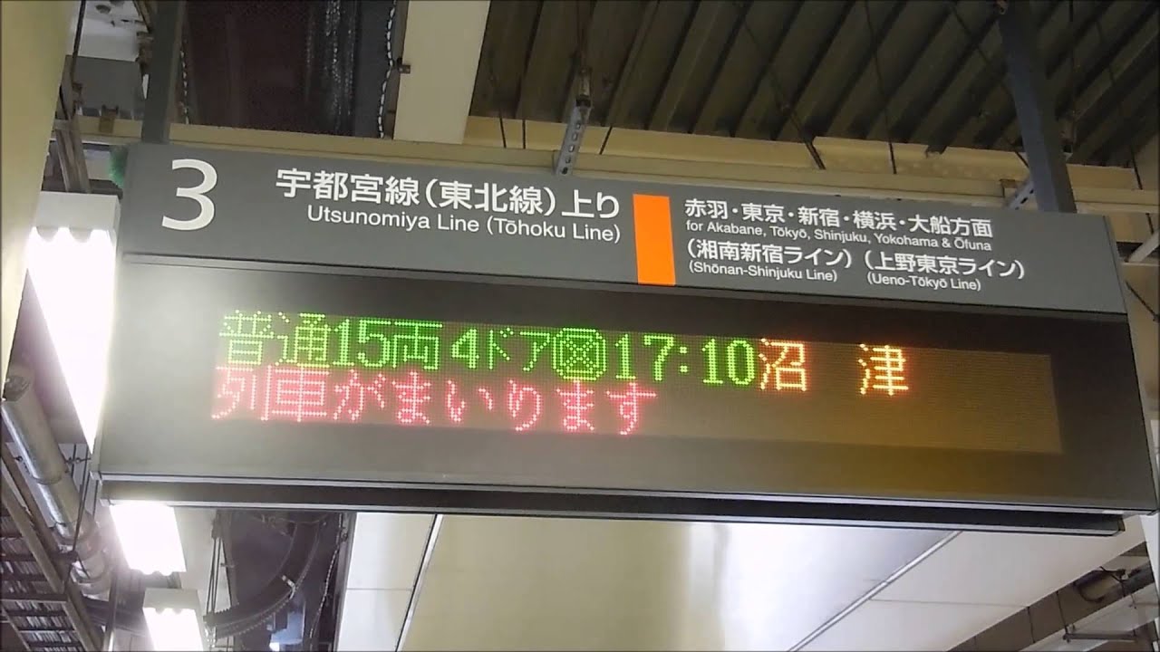 上野東京ライン 沼津行き接近放送＠大宮駅 - YouTube