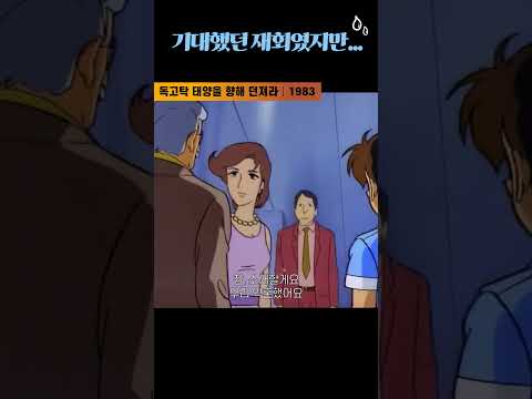 한국고전영화 <strong>독고탁</strong> 태양을 향해 던져라(1983) 기대했던 재회였지만