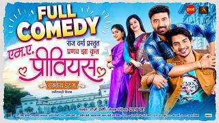 #cgcomedy  MA Previous | CG Movie | Deepak Sahu, Aaradhna Sahu, Raj Verma, Hiranmai Das | Cg Comedy