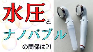 水圧が心配な必見！ナノバブルよる水圧の違いを比較【アラミックで2画面比較】