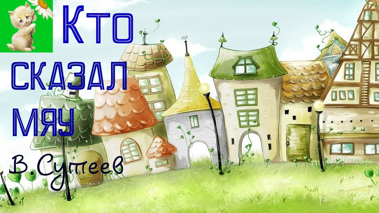 Аудиосказка мешок. Сборник рассказов мешок яблок. Аудиосказки для детей. Аудиосказка мешок. Сказка сутеева мешок яблок.