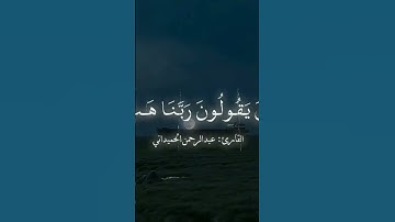 القآرئ عبد الرحمن الحميدآني ..سورة الفرقان قرآن #explore#القرآن الكريم #quran#tik