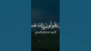 القآرئ عبد الرحمن الحميدآني سورة الفرقان قرآن Explore القرآن الكريم Quran Tik 