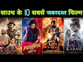 साउथ के अब तक के 10 सबसे जबरदस्त सुपरहिट फिल्म || Top 10 South Movie || KGF || Pushpa || Bahubali