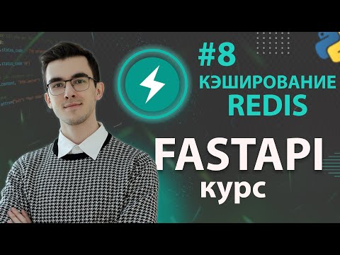 FastAPI - Кэширование с Redis #8