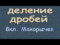 ДЕЛЕНИЕ рациональных ДРОБЕЙ 8 класс Макарычев 133