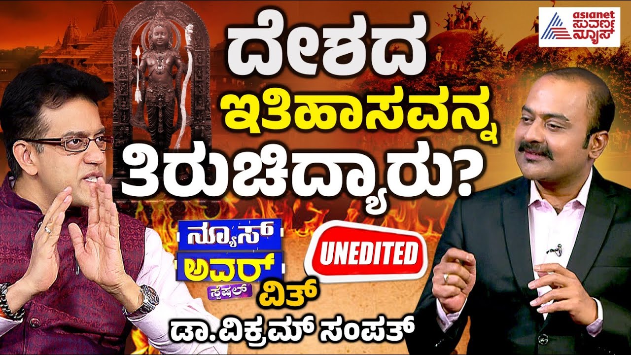 Suvarna News Hour Special with Vikram Sampath Full Episode | ದೇಶದ ಇತಿಹಾಸವನ್ನ ತಿರುಚಿದ್ಯಾರು?