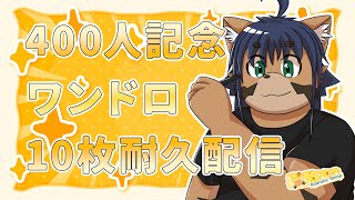 【400人記念】ワンドロ耐久配信！2枠目！！！【猫酪真珠】