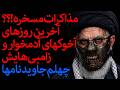 مذاکرات مسخره آخرین روزهای آخوکهای آدمخوار و زامبی هایش چهلم جاوید نامها