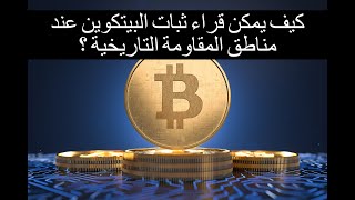 ثبات البيتكوين عند مناطق المقاومة ماذا يعني للترند والبولماركت ؟ وكيف تبدو البيانات مع الثبات الحالي