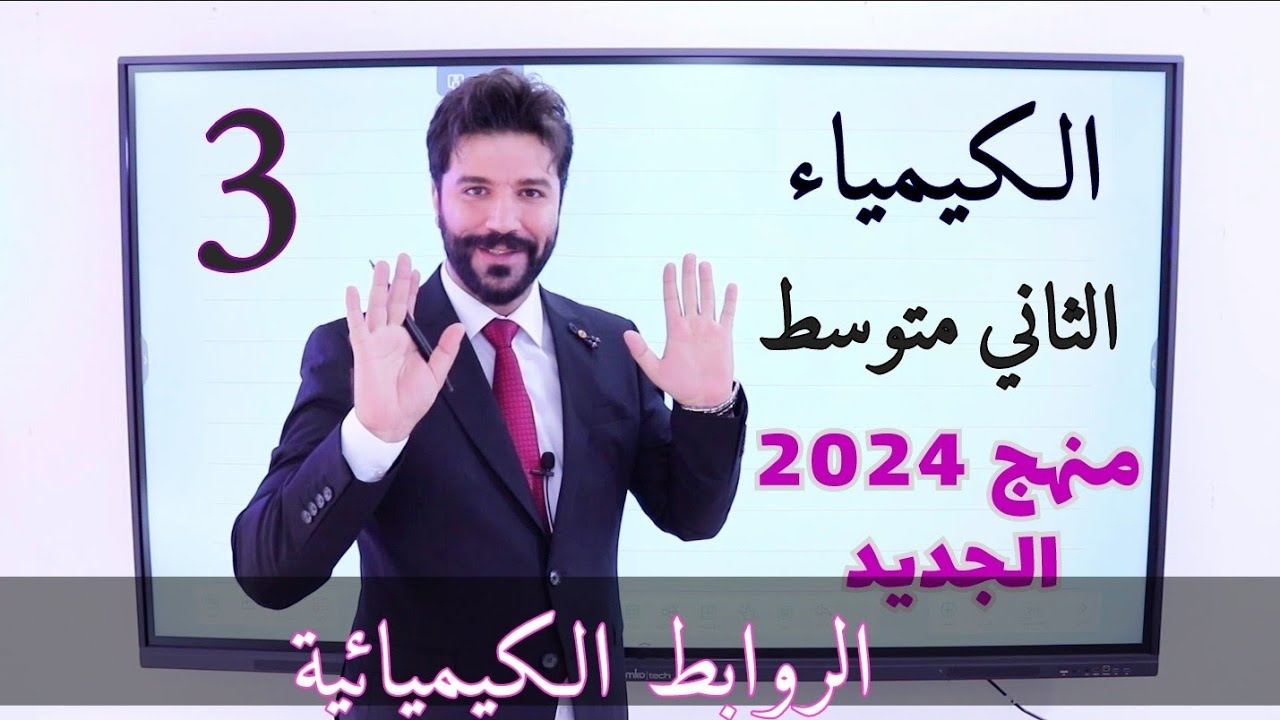 كيمياء الثاني متوسط 2024/ الفصل الاول / الدرس الثاني الروابط الكيميائية صفحة 15 و16 و17 / المحاضرة3