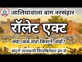 Rowlatt Act || रॉलेट एक्ट || जलियांवाला बाग नरसंहार : एक दर्दनाक इतिहास