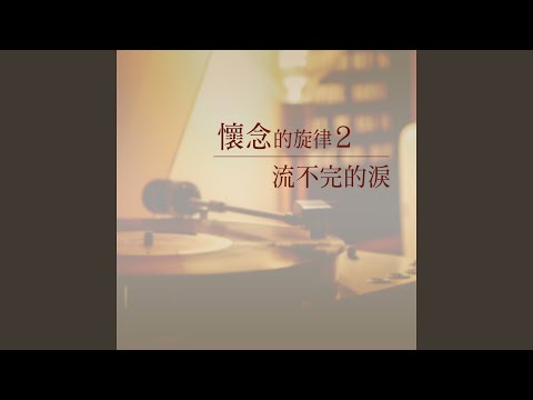 Watch 月光小夜曲 on YouTube