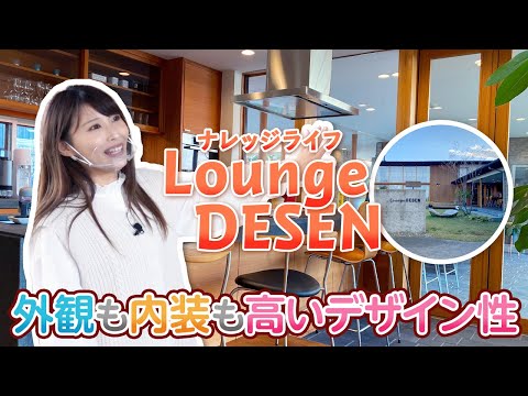 【新潟市西区】まるでリゾートホテル！？自然素材を活かしたナレッジライフさんの「Lounge DESEN」でホテルライクな空間づくりを学んできた。