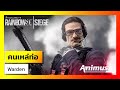 Ubisoft Animus: Rainbow Six Siege - คนเหล่ท่อ Warden