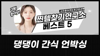 강아지 수제간식 언박싱! 펫루트/까까묵자/우족/댕댕이 쿠키까지