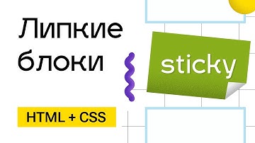 Прилипание блоков CSS. Sticky позиционирование