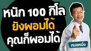ลดน้ำหนัก 50 กิโลได้จริงไหม ทำยังไงมาดู ( 120 เหลือ 70 ) I หมอหนึ่ง Healthy Hero