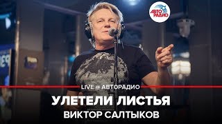 Виктор Салтыков - Улетели Листья (LIVE @ Авторадио)