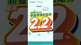 【台新Richart陪你十年】感恩回饋最高2.2%新臺幣優利定存，每月領息最高約3,600元