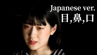 【MV】目鼻口(EYES,NOSE,LIPS) Japanese ver.  女性【눈, 코, 입】
