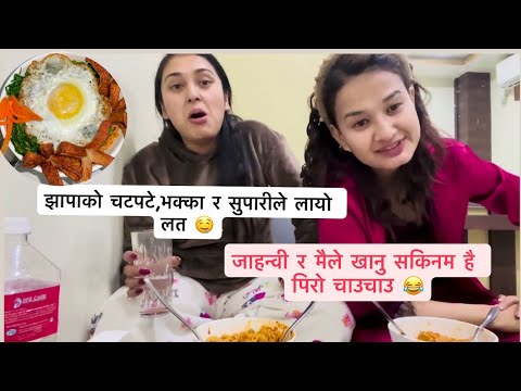 जाहन्वी र मलाई झापाको खाने कुराले मोहोनी लायो 😂अब अरु त केही रुच्न छोड्यो ❤️