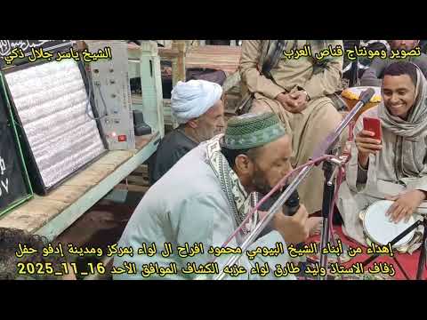الشيخ ياسر جلال ذكي جزء من حفل ال لواء بمركز ومدينه ادفو الموافق الأحد 16 11 2025 