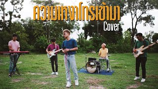 Video thumbnail of "ความเหงาโทรเข้ามา เตชินท์ Cover By สมดุล X ดุลย์ HereAfter"