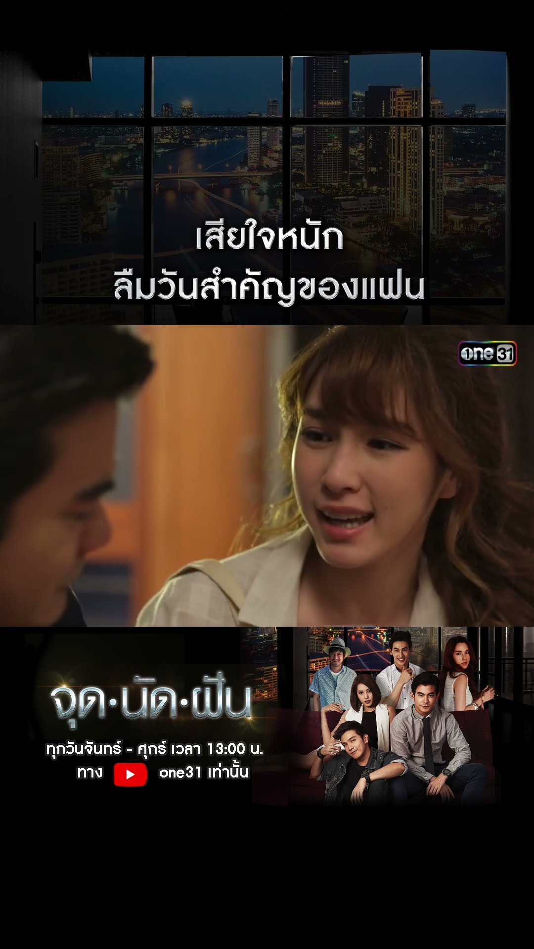 เสียใจหนัก ลืมวันสำคัญของแฟน #shorts #จุดนัดฝัน | one31