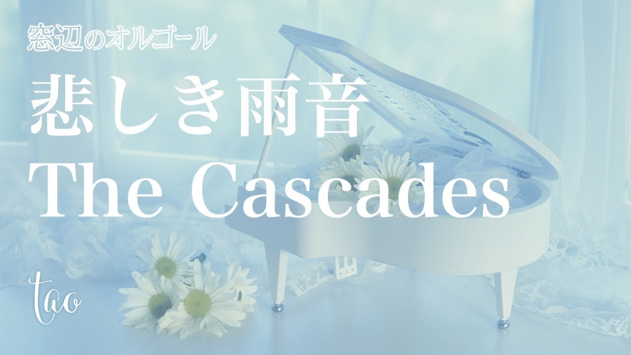 オルゴール ＆ パンフルート♫ 「悲しき雨音 (Rhythm of the Rain
