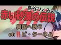 島谷ひとみ/赤い砂漠の伝説/cover by Qbit/#13