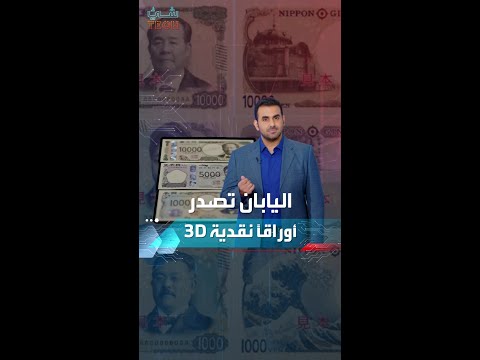اليابان تصدر أوراقا نقدية 3
