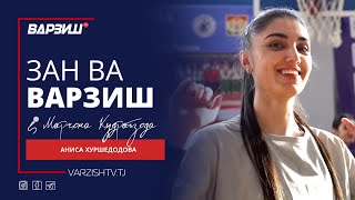 Зан ва варзиш. Аниса Хуршедодова