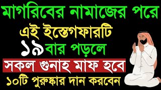 মাগরিবের পর এই ইস্তেগফারটি পড়লে জীবনের সকল গুনাহ মাফ হয়ে যায়। ধনী হবে। Amol o Dua ( বেহেশতের পথে )