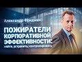 Александр Фридман: «Пожиратели корпоративной эффективности». Вебинар 16.03.2020