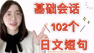 【102個生活日文短句】講出一口自然流利日文｜30分鐘重複練習